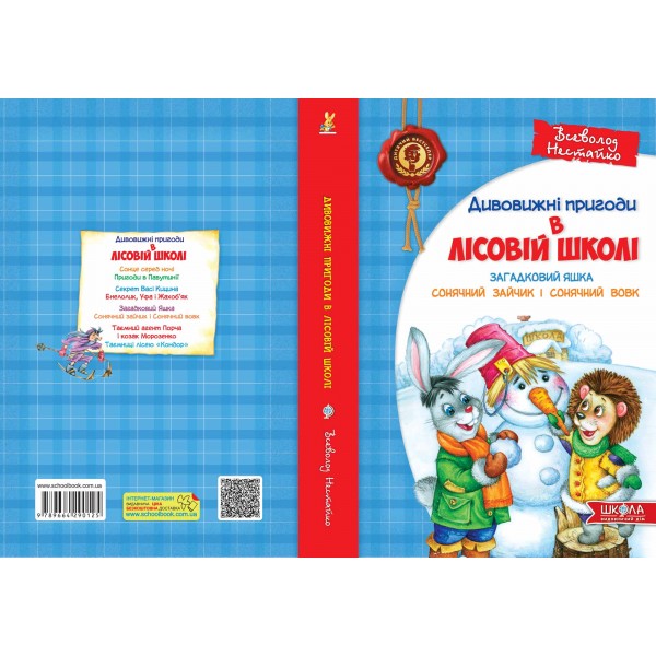 Загадковий Яшка. Сонячний зайчик і Сонячний вовк. 3 книга